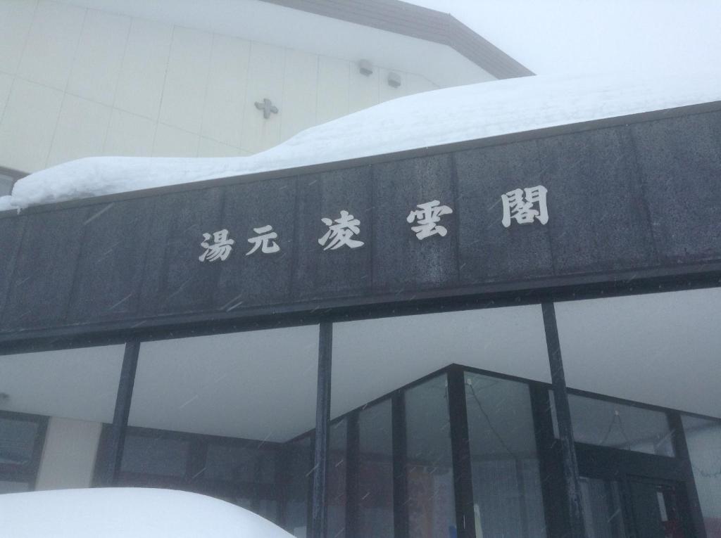 Ryounkaku Kamifurano Ngoại thất bức ảnh
